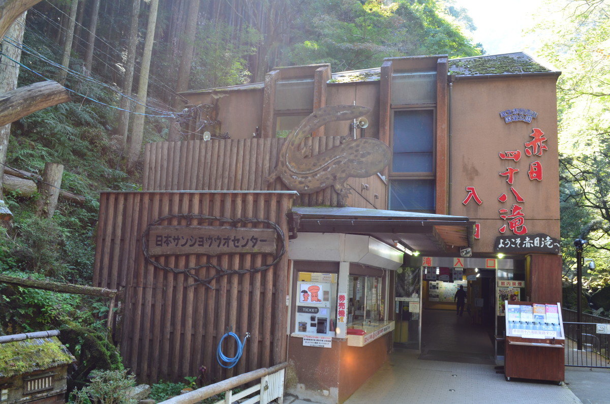 The entrance to the Akame Shijuhachi Waterfalls and the Japanese Salamander Center