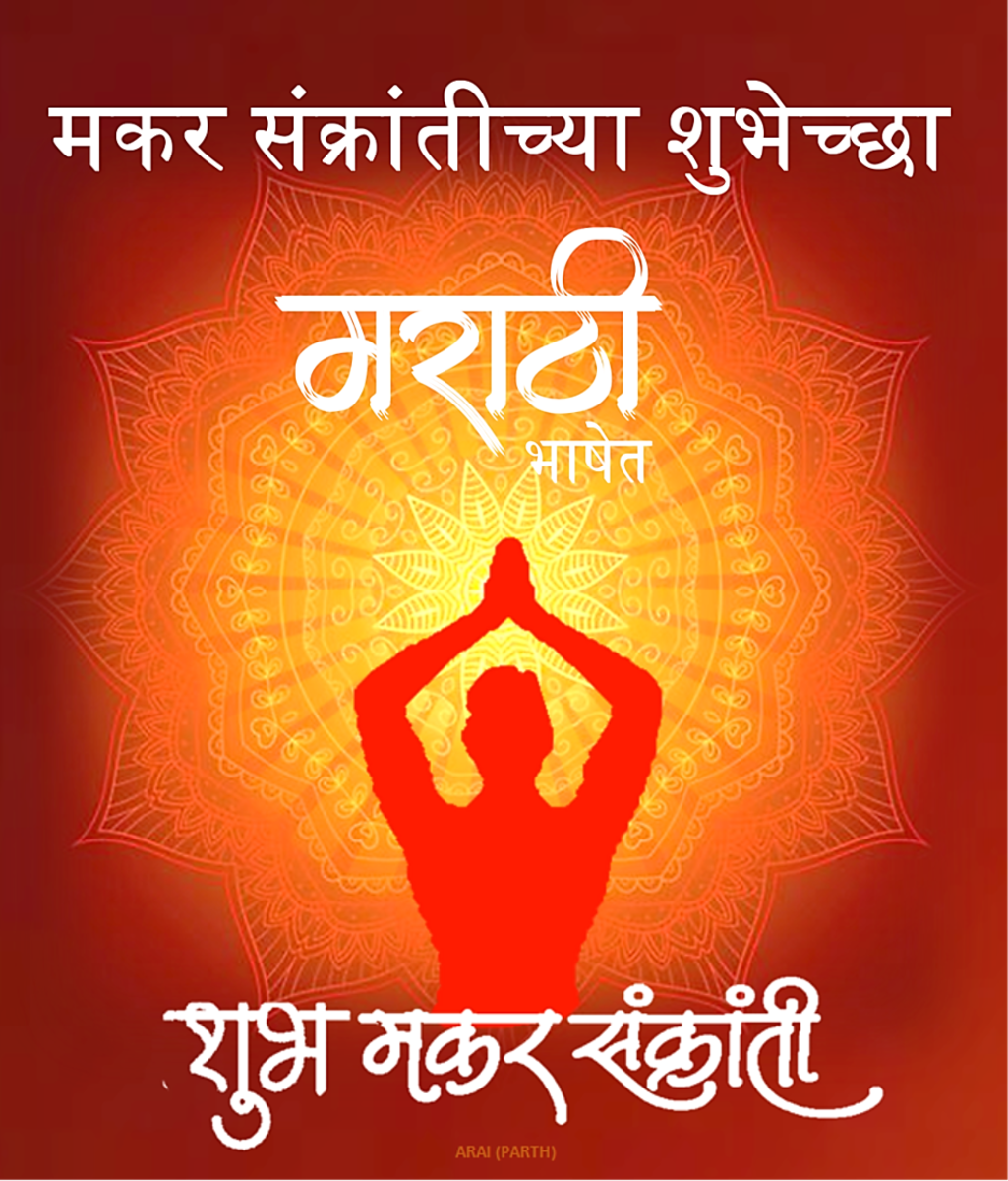 Happy Makar Sankranti Wishes and Greetings in the Marathi Language