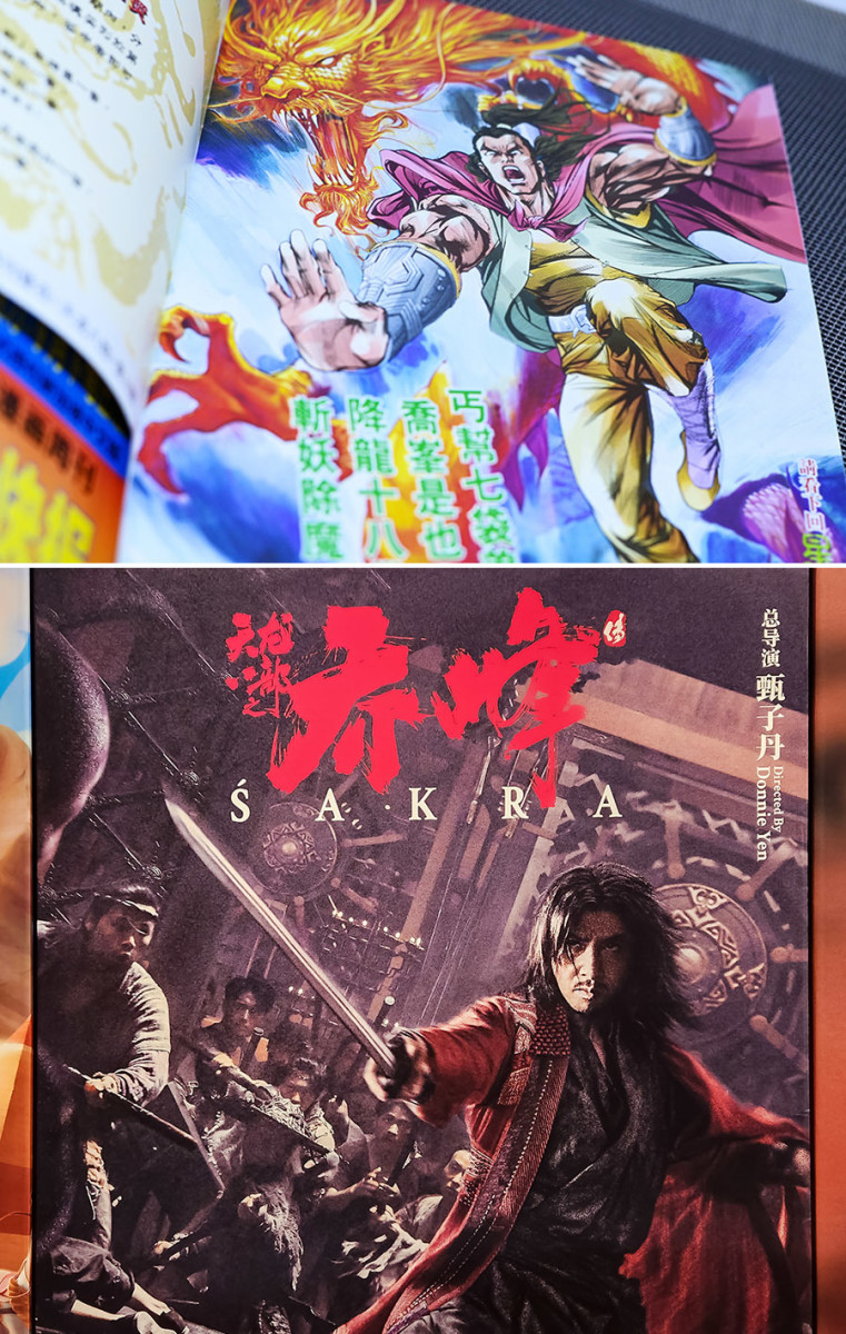 Above: Comic depiction of Qiao Feng by JD Comics. Below: Qiao Feng was portrayed by numerous Chinese actors since the 1980s. Shown here is the poster for the 2023 movie “Sakra,” which stars Donnie Yen as the tragic hero.