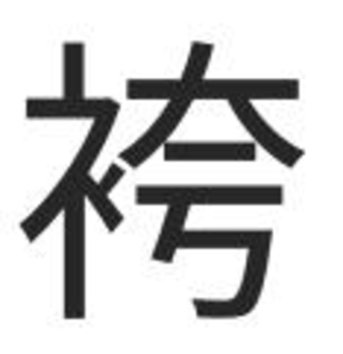 Hakama in kanji